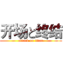 开场と终结 (attack on titan)