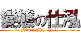 變態の仕泓 (abnormality  on 仕泓)