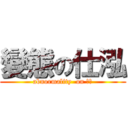 變態の仕泓 (abnormality  on 仕泓)