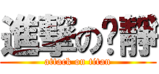 進撃のㄚ靜 (attack on titan)