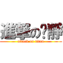 進撃のㄚ靜 (attack on titan)