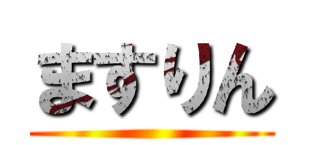 ますりん ()