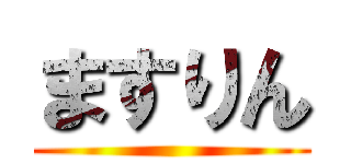 ますりん ()