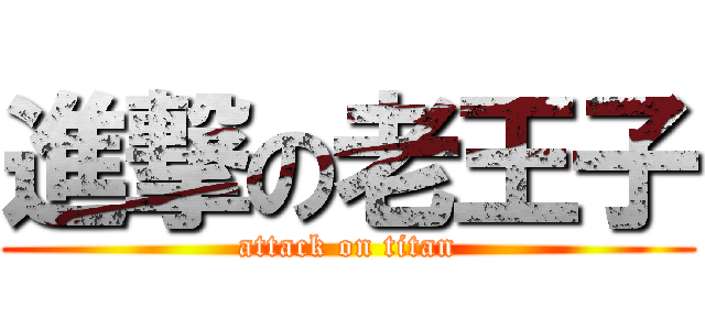 進撃の老王子 (attack on titan)