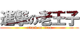 進撃の老王子 (attack on titan)