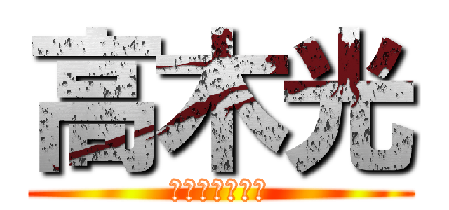 高木光 (テクノブレイク)