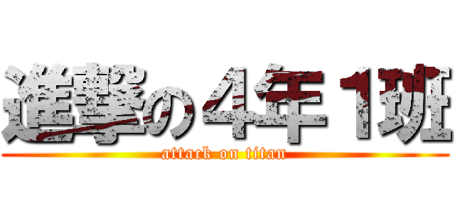 進撃の４年１班 (attack on titan)