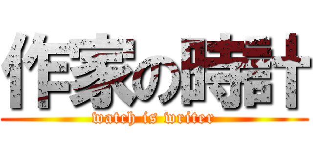 作家の時計 (watch is writer)