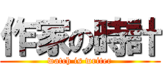 作家の時計 (watch is writer)
