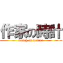 作家の時計 (watch is writer)