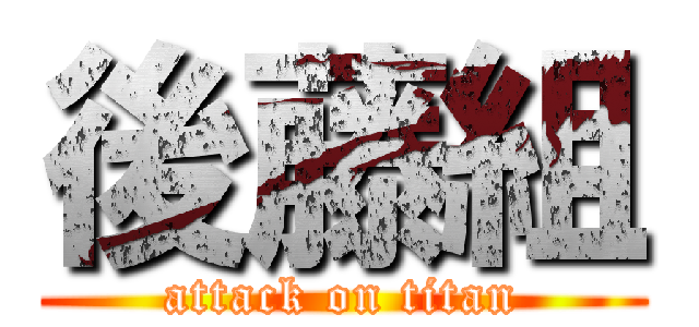 後藤組 (attack on titan)