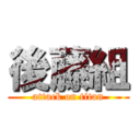 後藤組 (attack on titan)