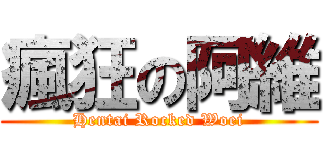 瘋狂の阿維 (Hentai Rocked Woei)