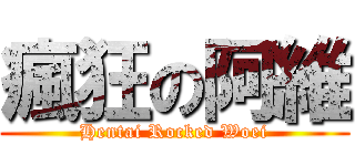 瘋狂の阿維 (Hentai Rocked Woei)