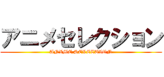 アニメセレクション (ANIME SELECTION)