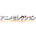 アニメセレクション (ANIME SELECTION)