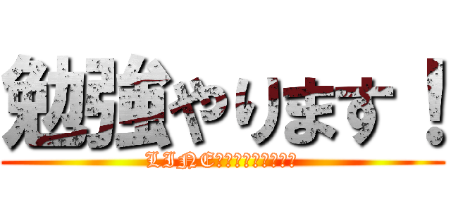 勉強やります！ (LINE返事遅くなります！)