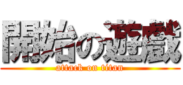 開始の遊戲 (attack on titan)