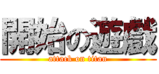 開始の遊戲 (attack on titan)