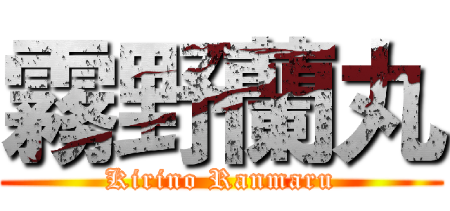 霧野蘭丸 (Kirino Ranmaru)