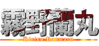 霧野蘭丸 (Kirino Ranmaru)