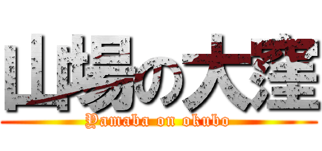 山場の大窪 (Yamaba on okubo)