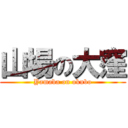 山場の大窪 (Yamaba on okubo)