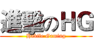 進擊のＨＧ (Habile Gaming)