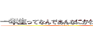 一年生ってなんであんなにかわいいんだ？？ (attack on titan)