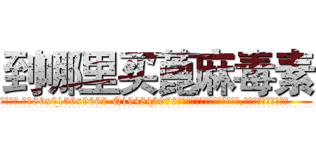 到哪里买蓖麻毒素 (到哪里买蓖麻毒素【电.话186x0156x9662-Q194843976林氏药业】我们做的是长期生意,靠的是老客户长期支持
参考消息网2月20日报道 韩媒称，“剩女多、离婚率高的城市，房价一定会上涨。”这是中国经济学家金岩石2016年12月参加在上海举行的房地产相关论坛时说的话。
)