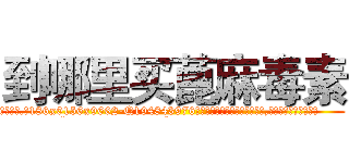 到哪里买蓖麻毒素 (到哪里买蓖麻毒素【电.话186x0156x9662-Q194843976林氏药业】我们做的是长期生意,靠的是老客户长期支持
参考消息网2月20日报道 韩媒称，“剩女多、离婚率高的城市，房价一定会上涨。”这是中国经济学家金岩石2016年12月参加在上海举行的房地产相关论坛时说的话。
)