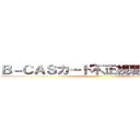 Ｂ－ＣＡＳカード不正視聴一斉検挙 ()