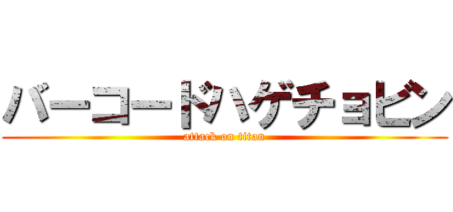 バーコードハゲチョビン (attack on titan)