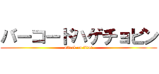 バーコードハゲチョビン (attack on titan)