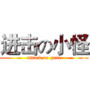 进击の小怪 (attack on guai)