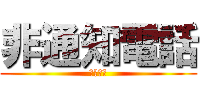 非通知電話 (お前だれ)