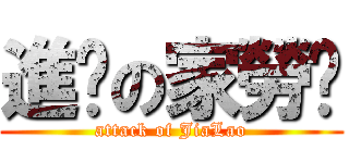 進擊の家勞幫 (attack of JiaLao)