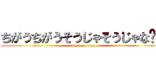 ちがうちがうそうじゃそうじゃな〜い (attack on titan)