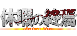 休暇の終焉 (attack on titan)