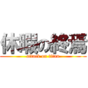 休暇の終焉 (attack on titan)