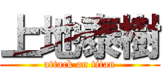 上地泰樹 (attack on titan)