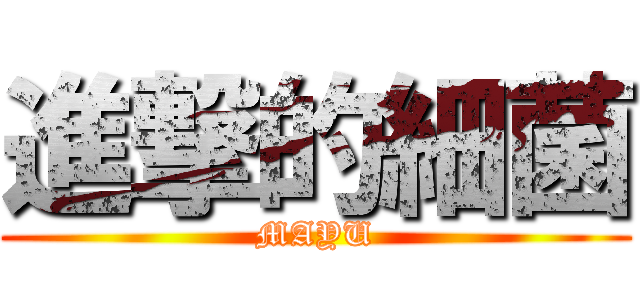 進撃的細菌 (MAYU)