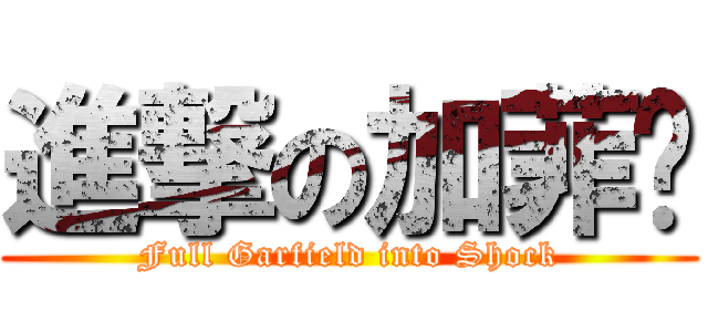 進撃の加菲貓 (Full Garfield into Shock)