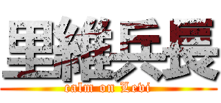 里維兵長 (calm on Levi)