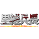 里維兵長 (calm on Levi)