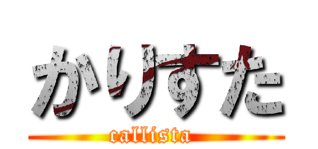 かりすた (callista )