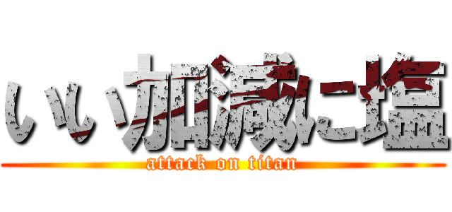 いい加減に塩 (attack on titan)