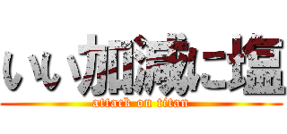 いい加減に塩 (attack on titan)