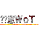 挖尬意ＷｏＴ  (attack on tanks)
