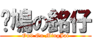 戇鳩の銘仔 (On9 On MingJai)